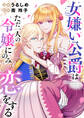 女嫌い公爵はただ一人の令嬢にのみ恋をする(分冊版)第9話