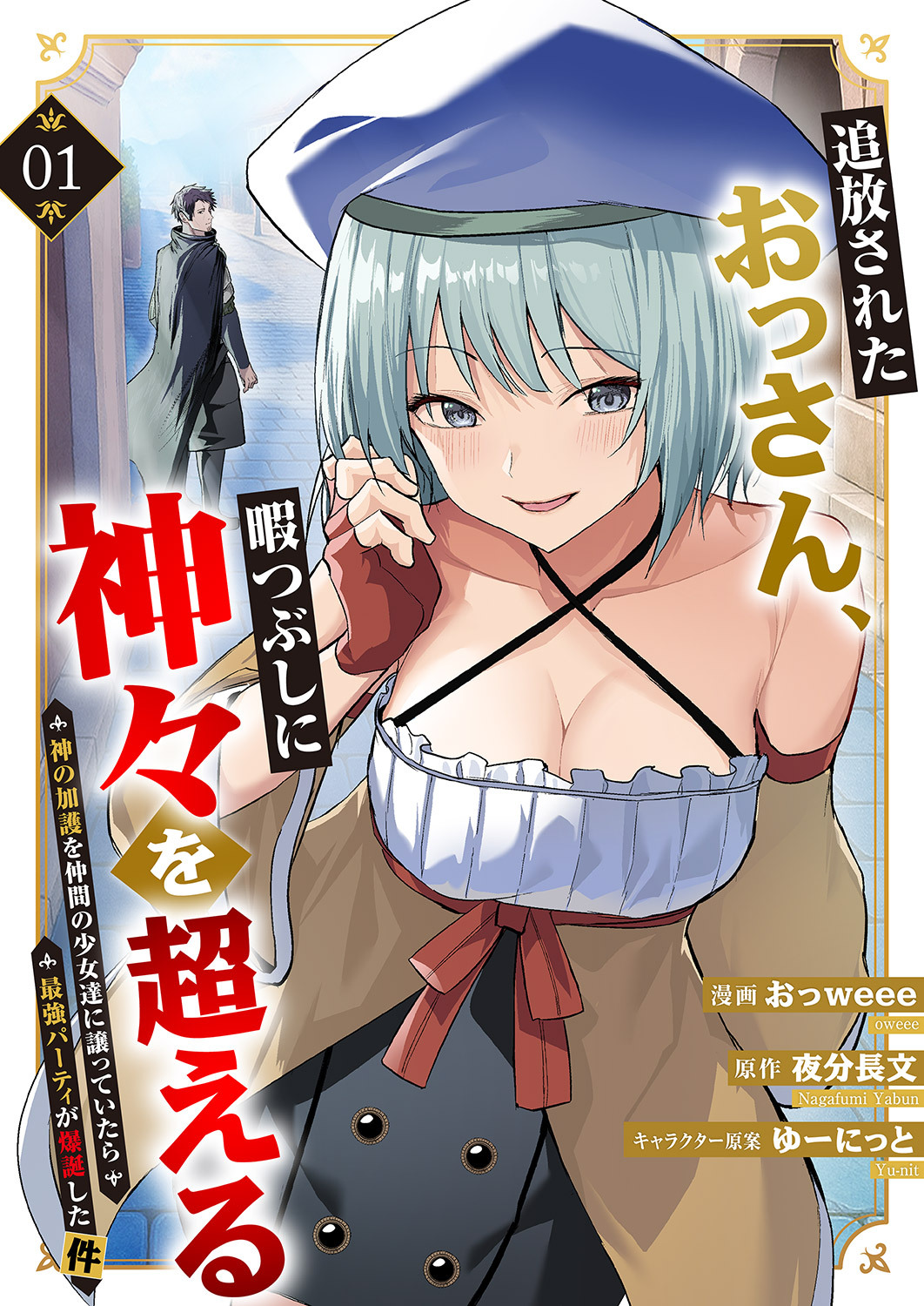 追放されたおっさん、暇つぶしに神々を超える～神の加護を仲間の少女達に譲っていたら最強パーティが爆誕した件～【電子単行本版】１