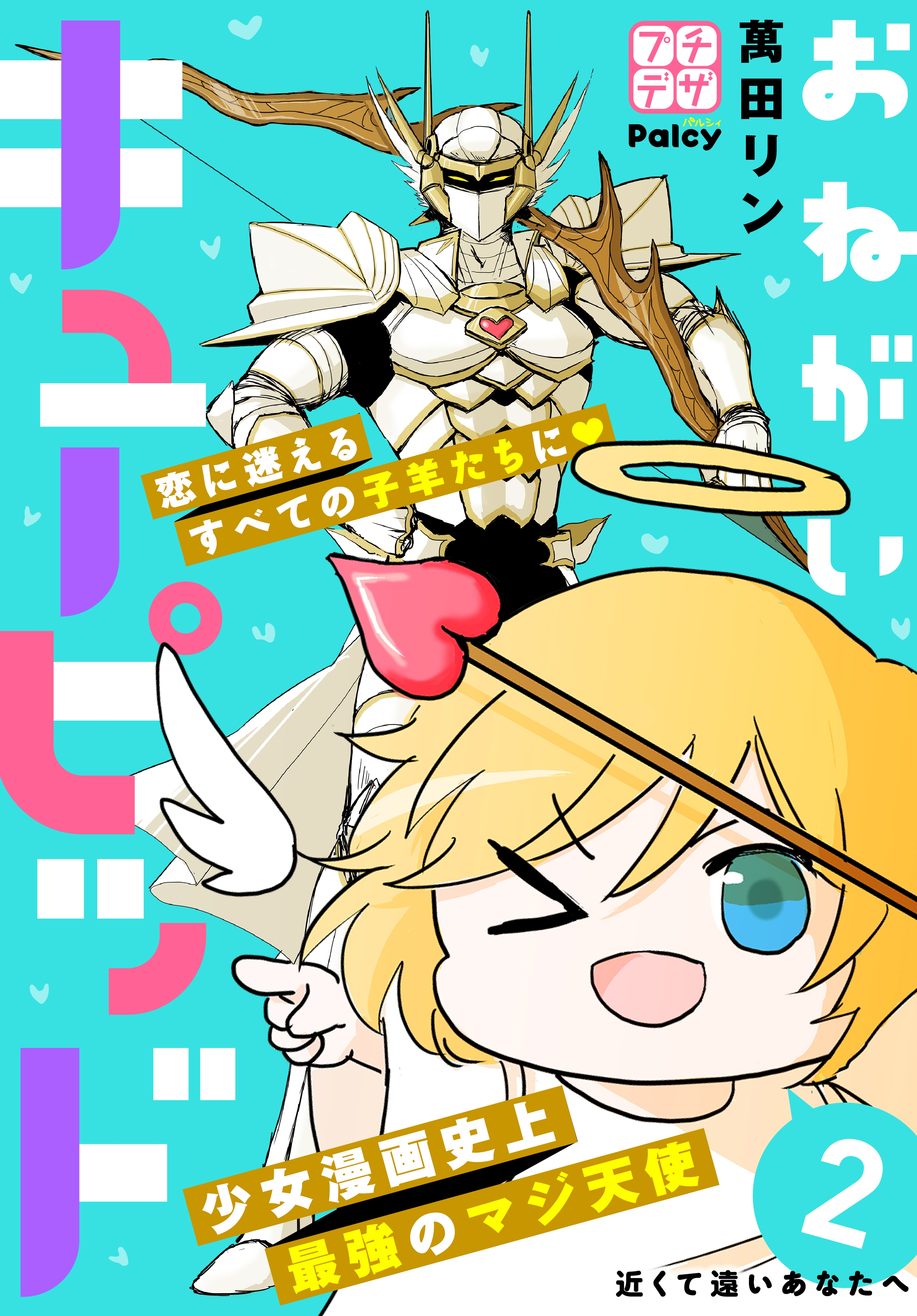【期間限定　無料お試し版　閲覧期限2026年8月24日】おねがいキューピッド　プチデザ（２）
