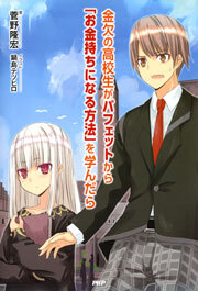 金欠の高校生がバフェットから「お金持ちになる方法」を学んだら