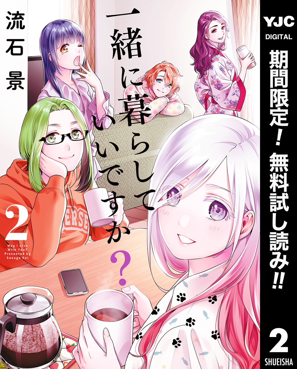 一緒に暮らしていいですか？【期間限定無料】 2