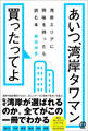 あいつ、湾岸タワマン買ったってよ 湾岸エリアに興味を持ったら読む本