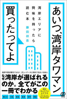 あいつ、湾岸タワマン買ったってよ 湾岸エリアに興味を持ったら読む本