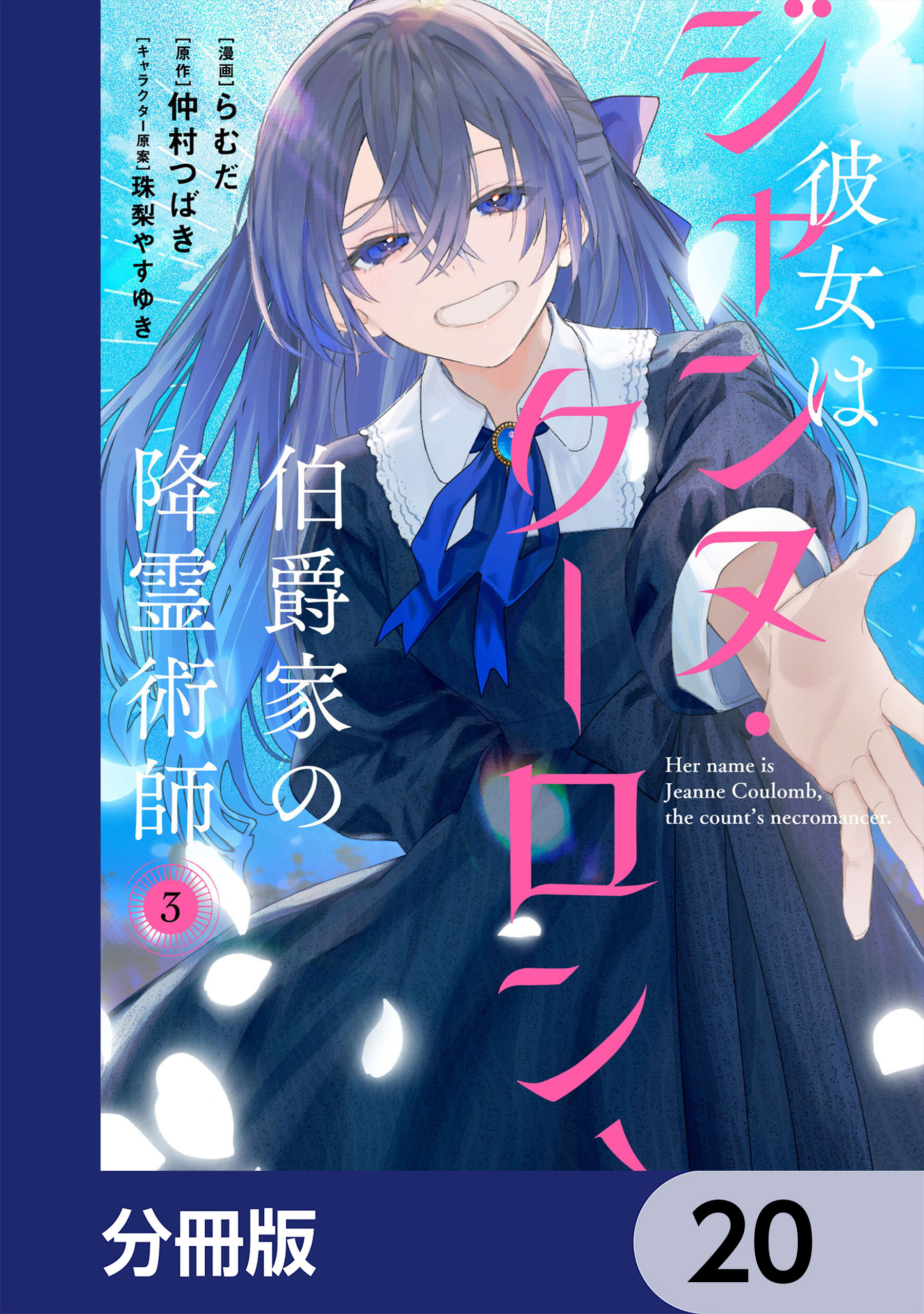 彼女はジャンヌ・クーロン、伯爵家の降霊術師【分冊版】　20