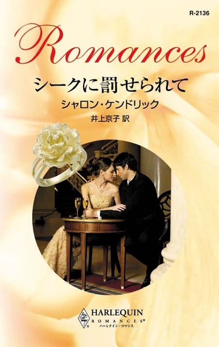 シークに罰せられて