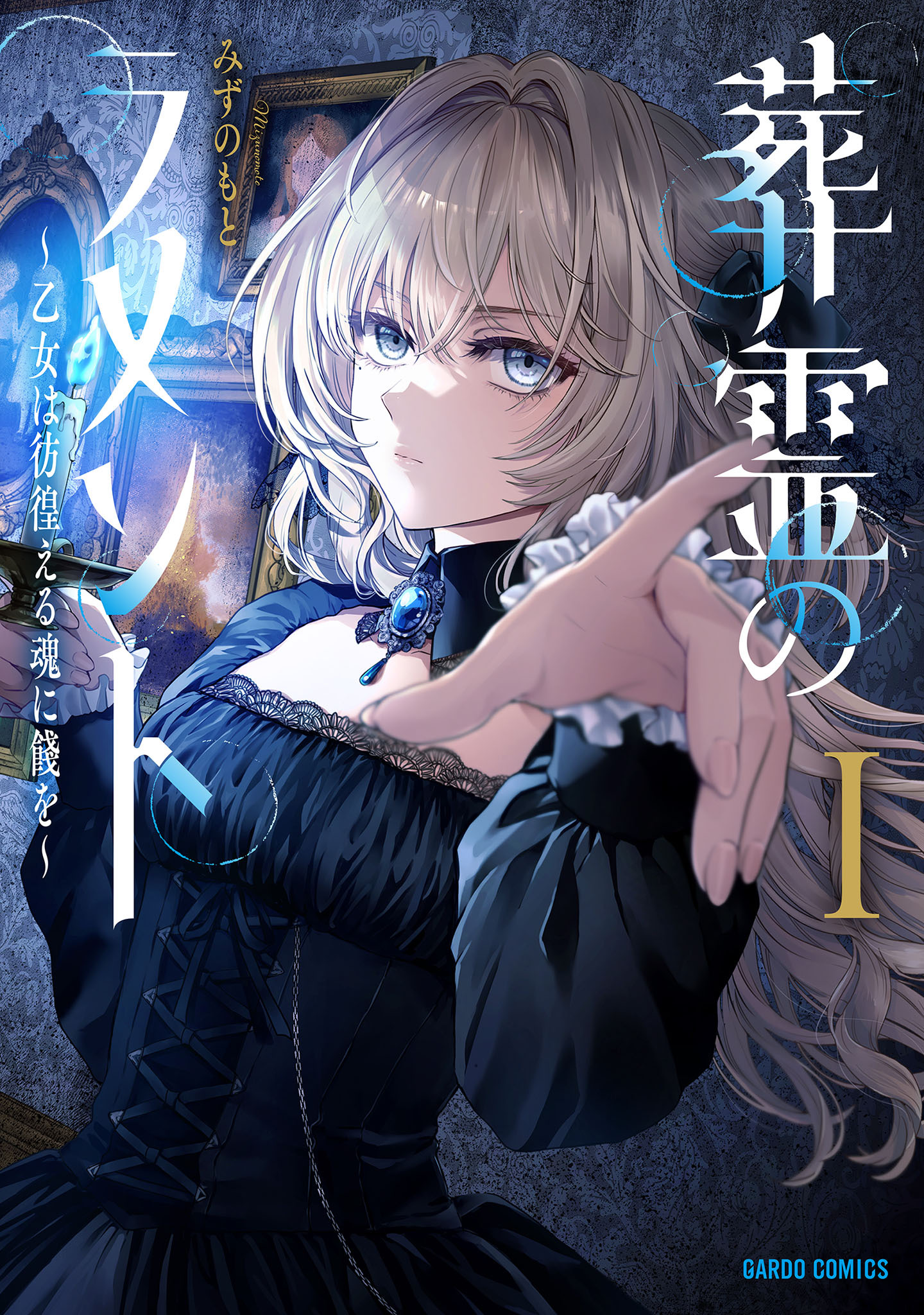 【期間限定　試し読み増量版】葬霊のラメントI　～乙女は彷徨える魂に餞を～