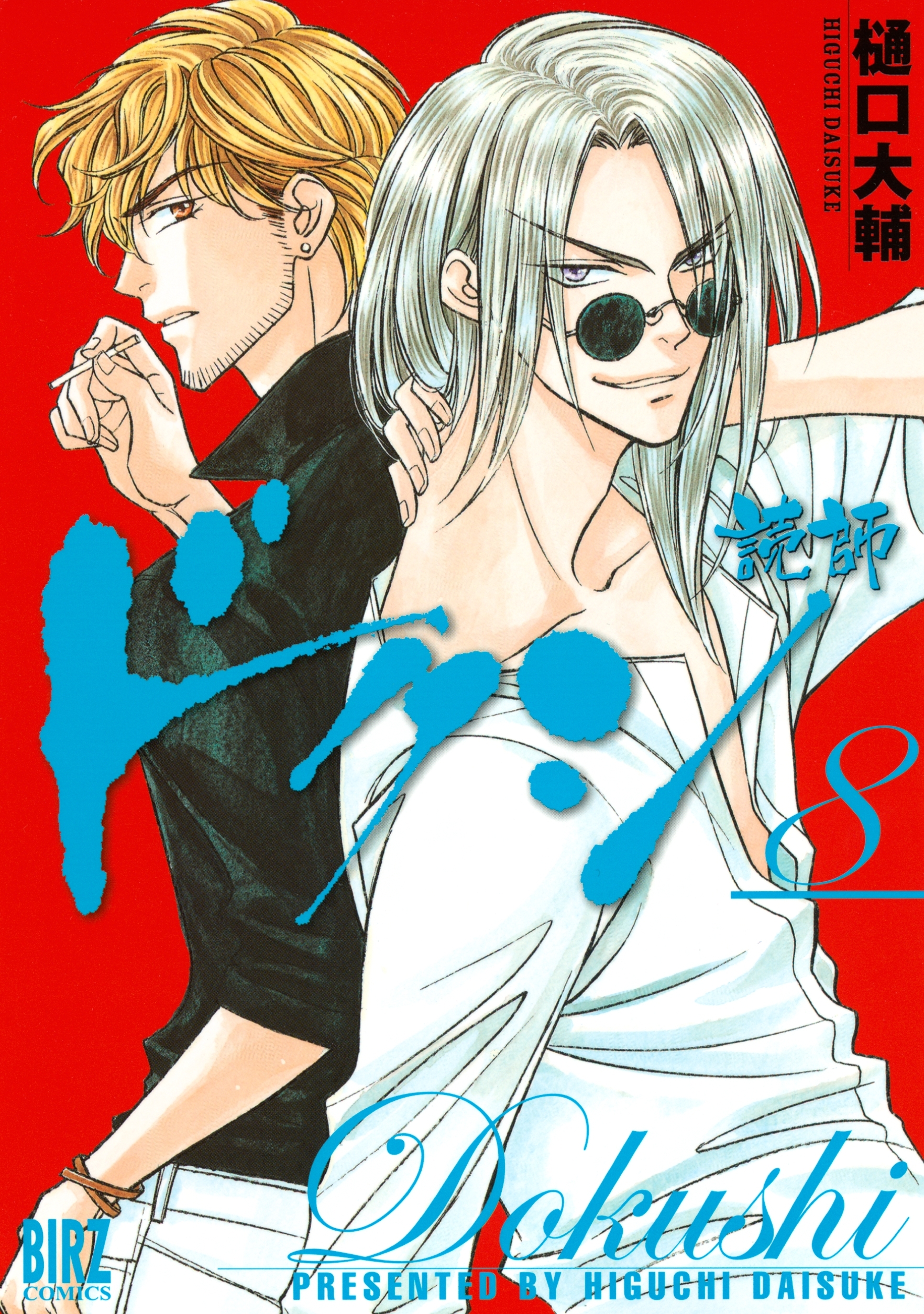 ドクシ―読師―（８）