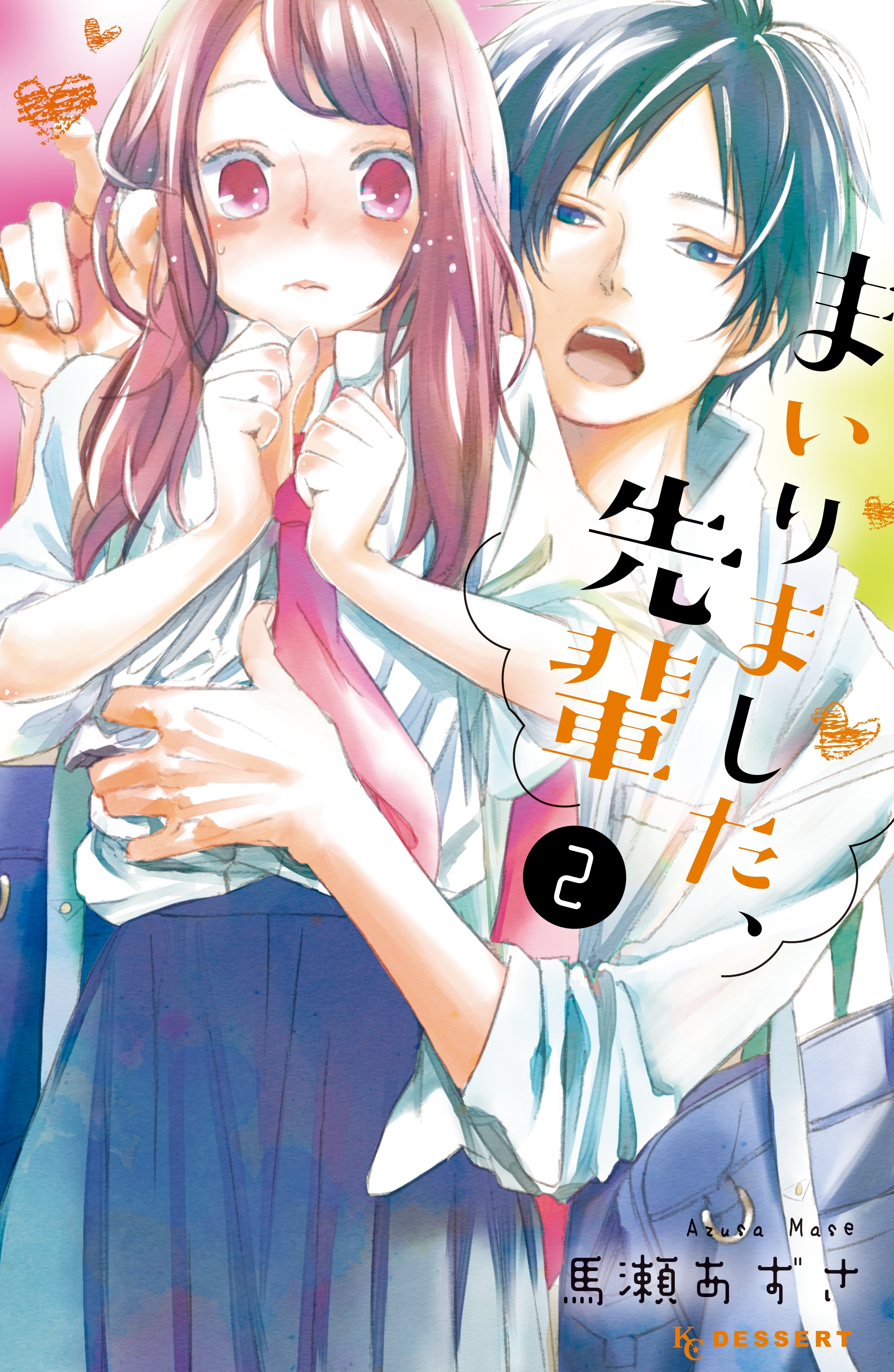 【期間限定　無料お試し版　閲覧期限2026年5月26日】まいりました、先輩（２）