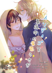 インディゴと真夜中の金色うさぎ 【短編】