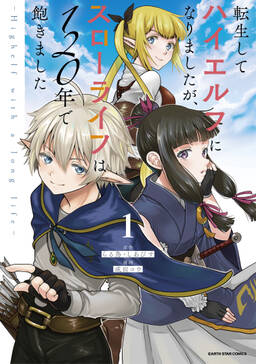 期間限定 試し読み増量版 転生してハイエルフになりましたが スローライフは120年で飽きました Highelf With A Long Life 1 無料 試し読みなら Amebaマンガ 旧 読書のお時間です 期間限定 試し読み増量版 転生してハイエルフになりましたが スローライフは120年で飽きました Highelf With A Long Life 1 無料 試し読みなら Amebaマンガ 旧 読書のお時間です