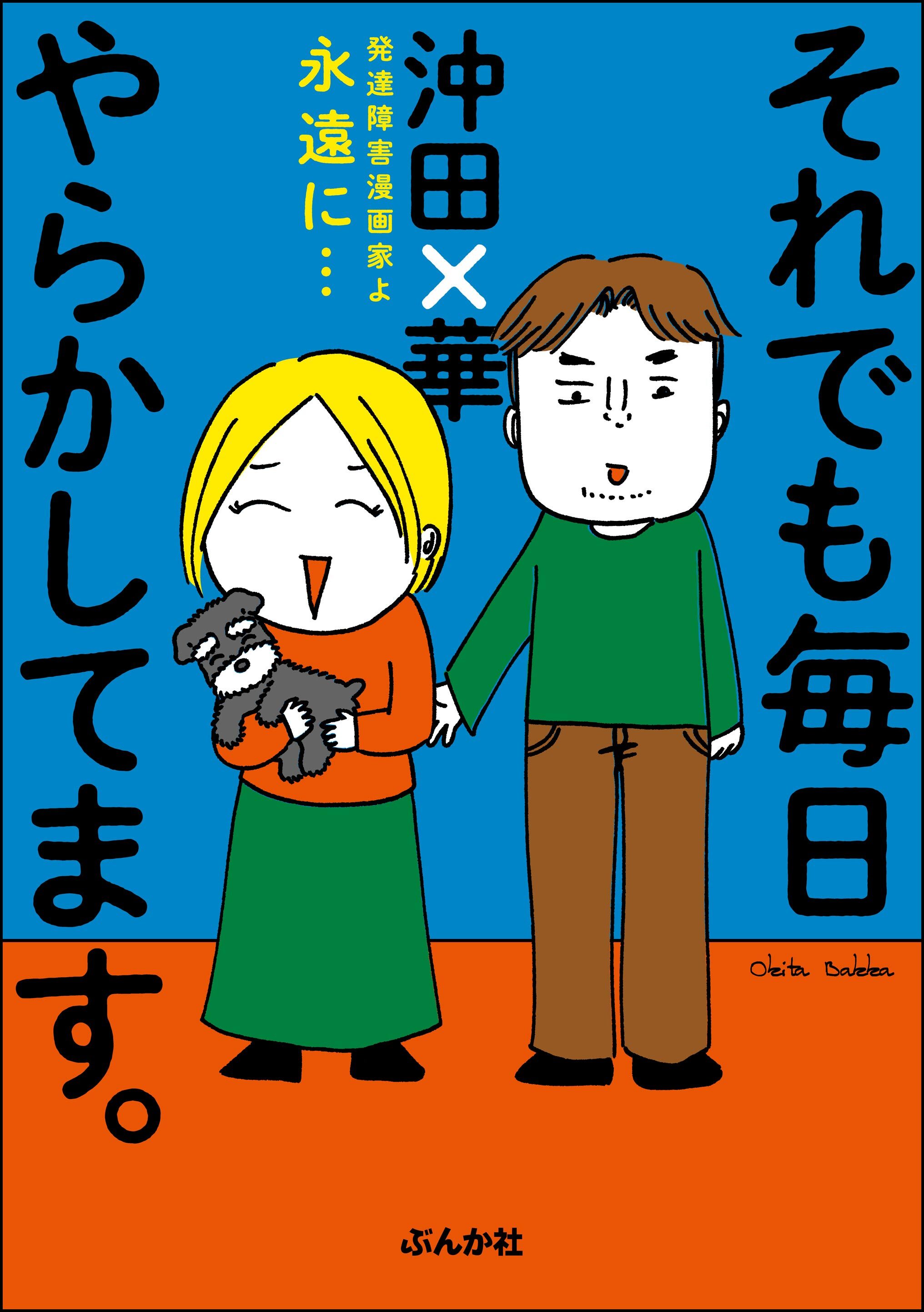 それでも毎日やらかしてます。発達障害漫画家よ永遠に…