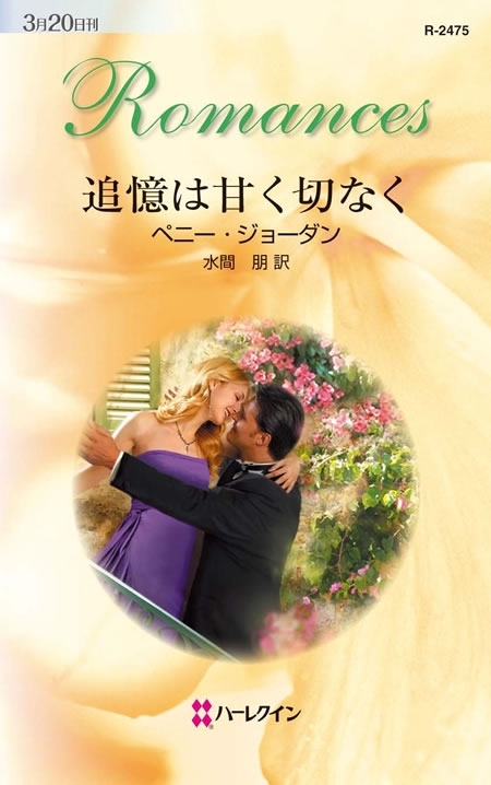 追憶は甘く切なく