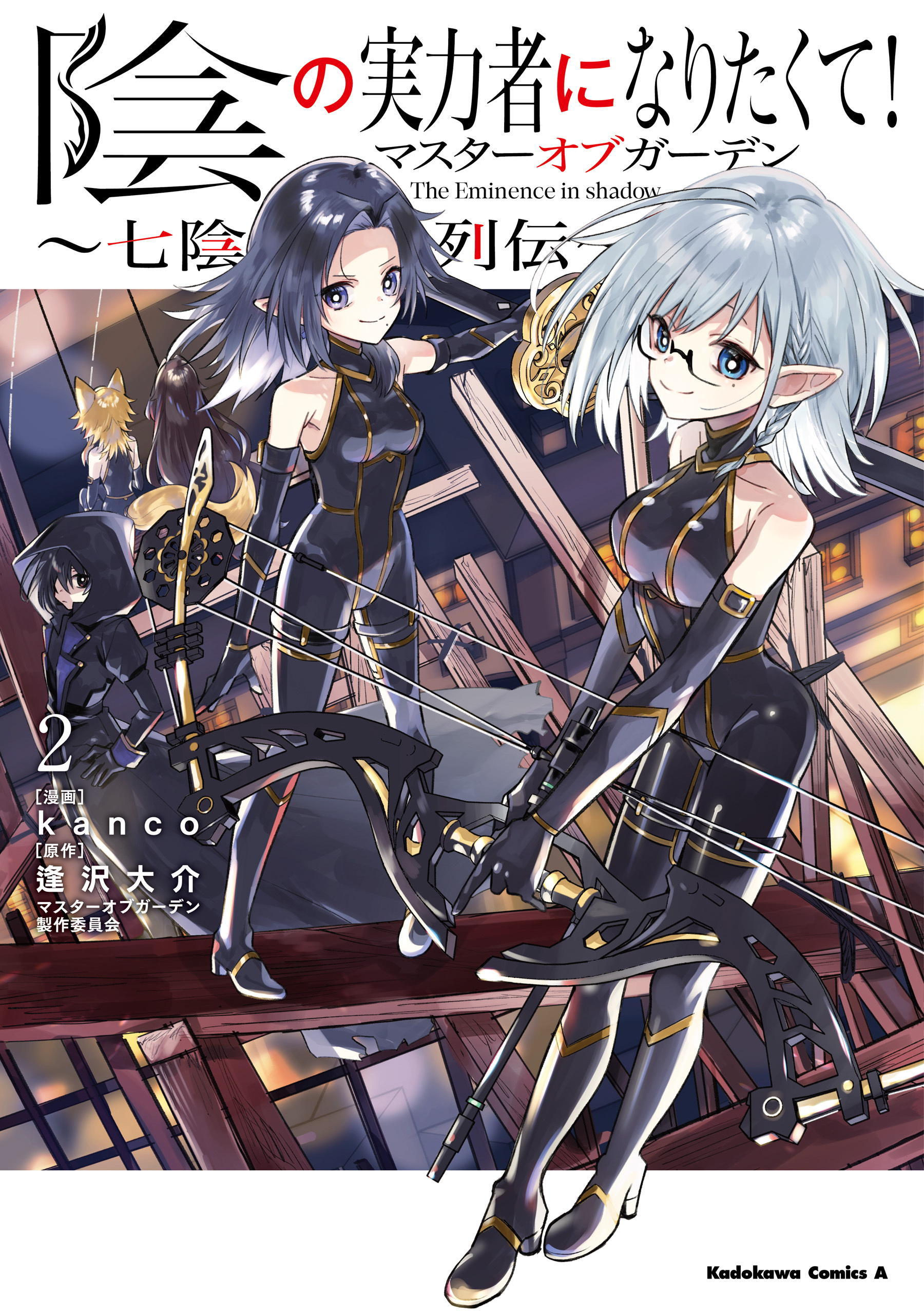 陰の実力者になりたくて！マスターオブガーデン～七陰列伝～