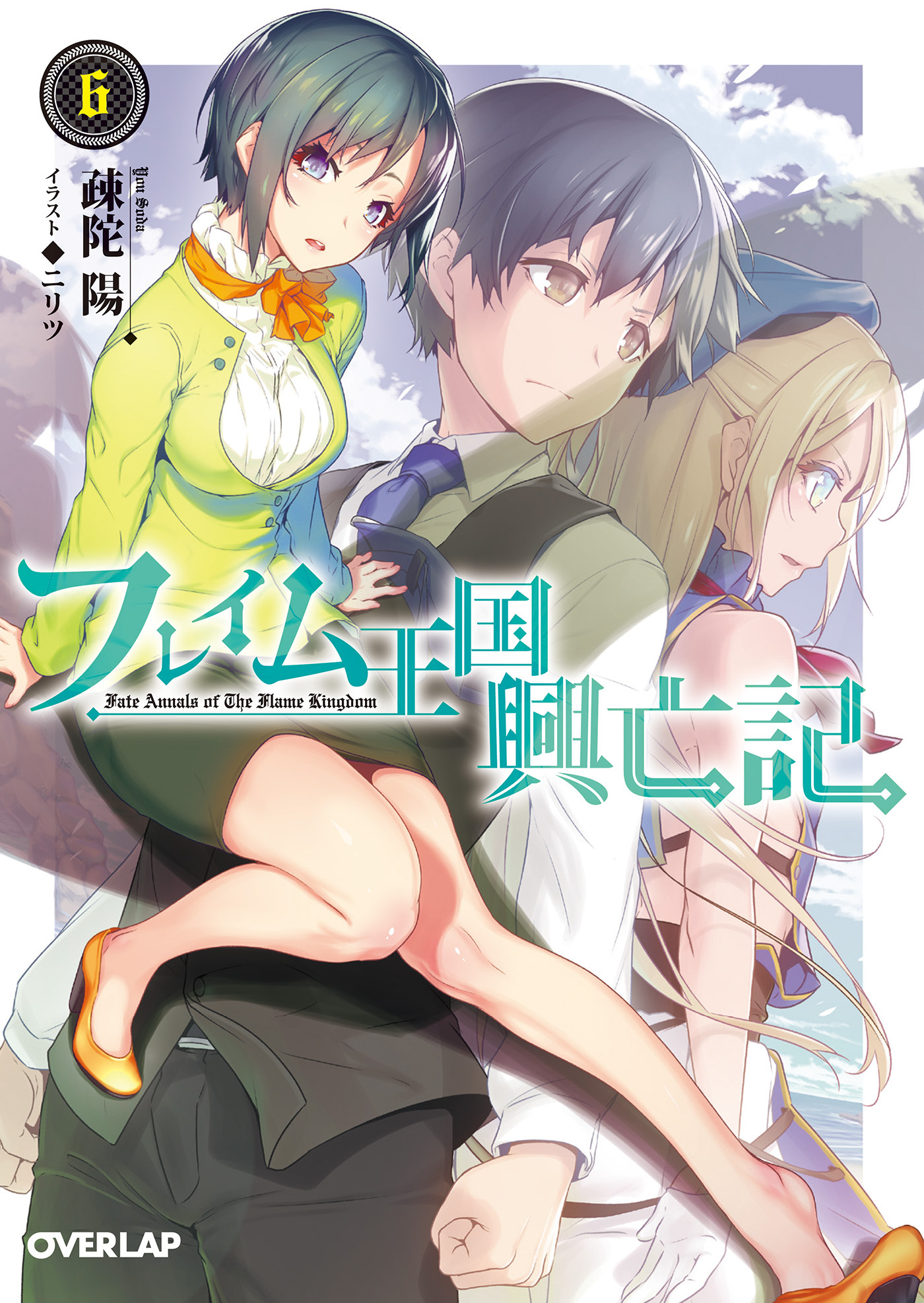 フレイム王国興亡記