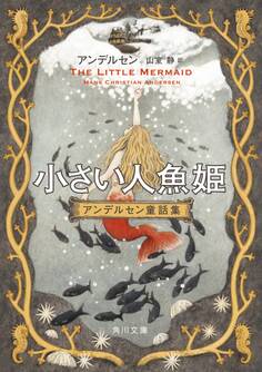 小さい人魚姫 アンデルセン童話集