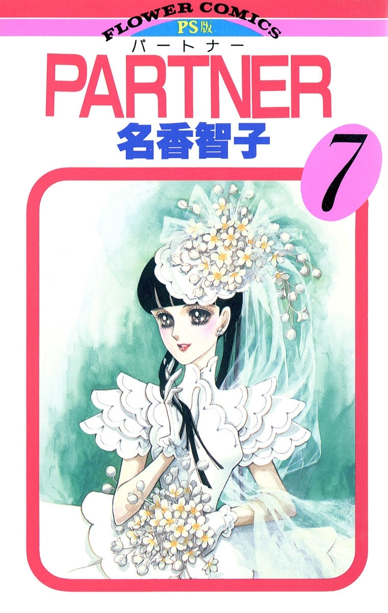 ＰＡＲＴＮＥＲ　7