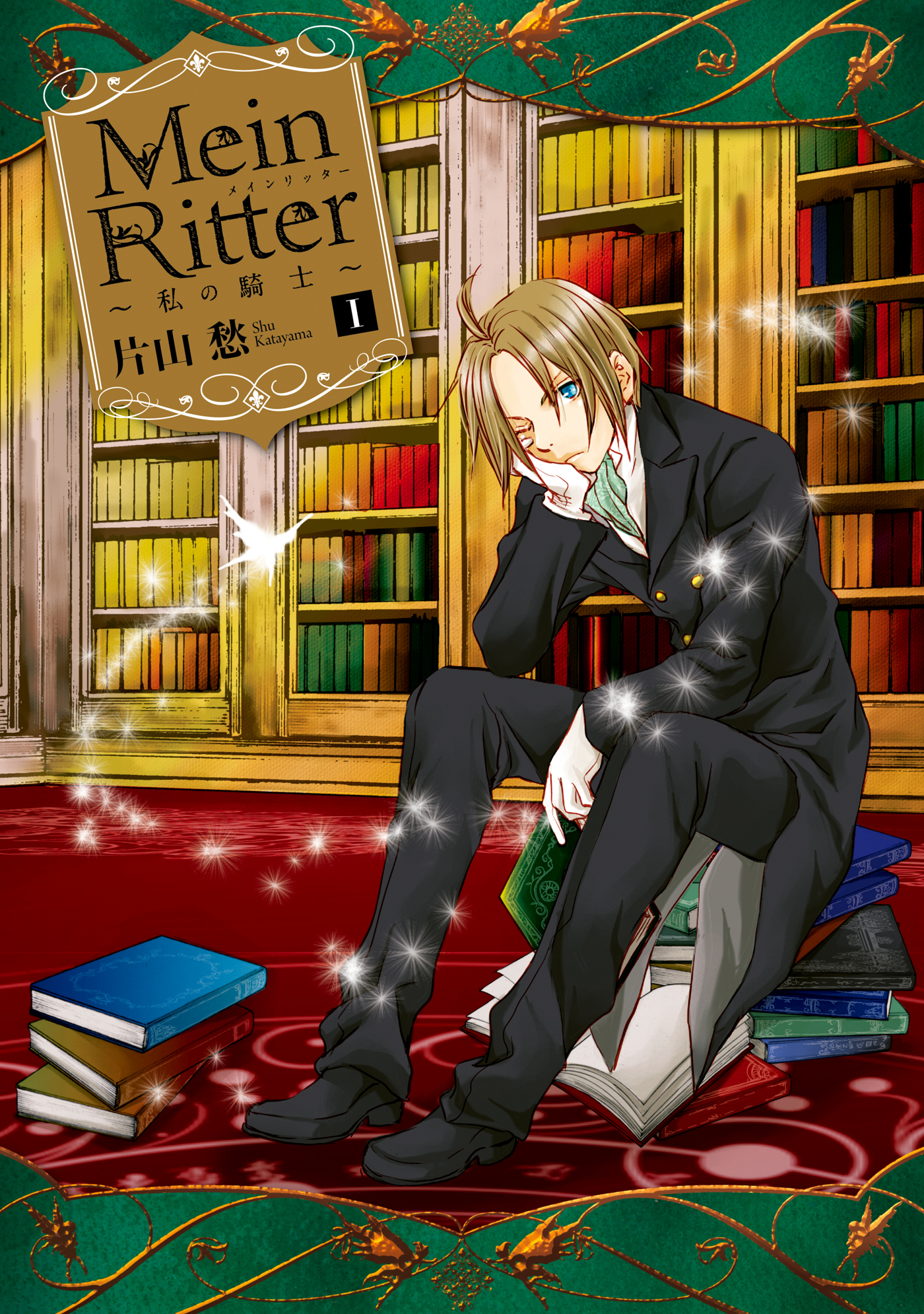【期間限定　無料お試し版】Mein Ritter～私の騎士～: 1