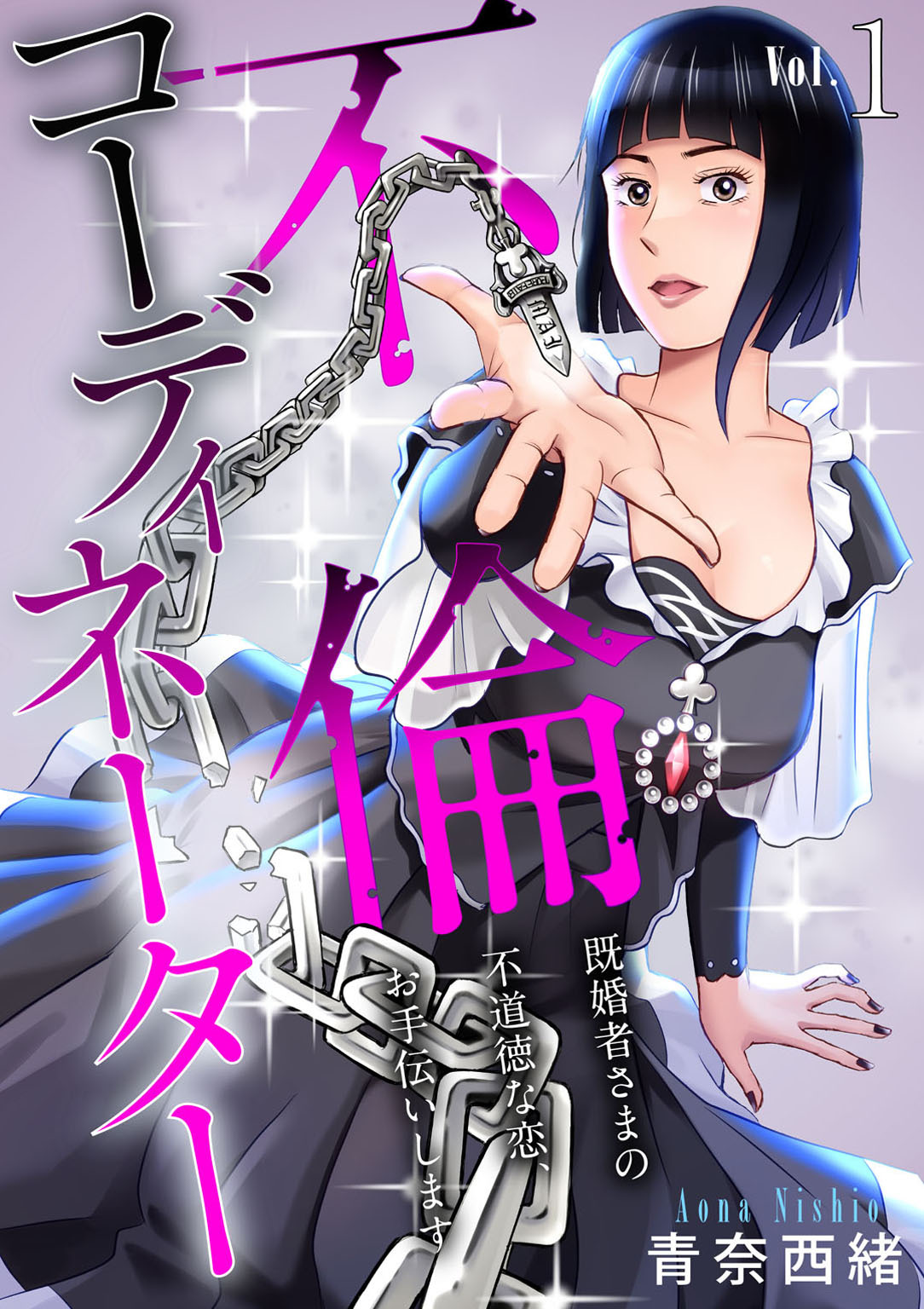 【期間限定　無料お試し版　閲覧期限2026年8月21日】不倫コーディネーター　既婚者さまの不道徳な恋、お手伝いします1