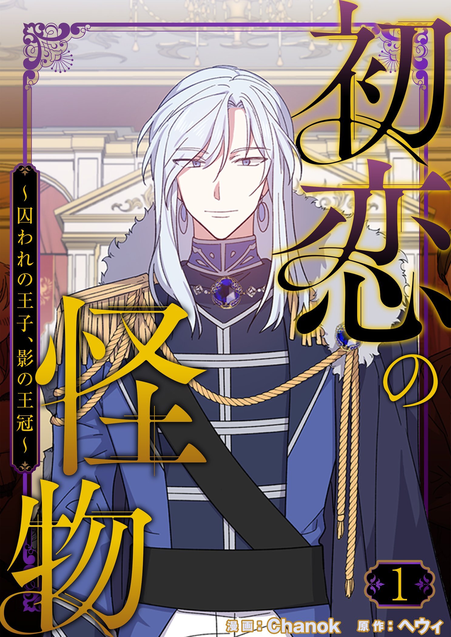 初恋の怪物～囚われの王子、影の王冠～（フルカラー）【特装版】 1
