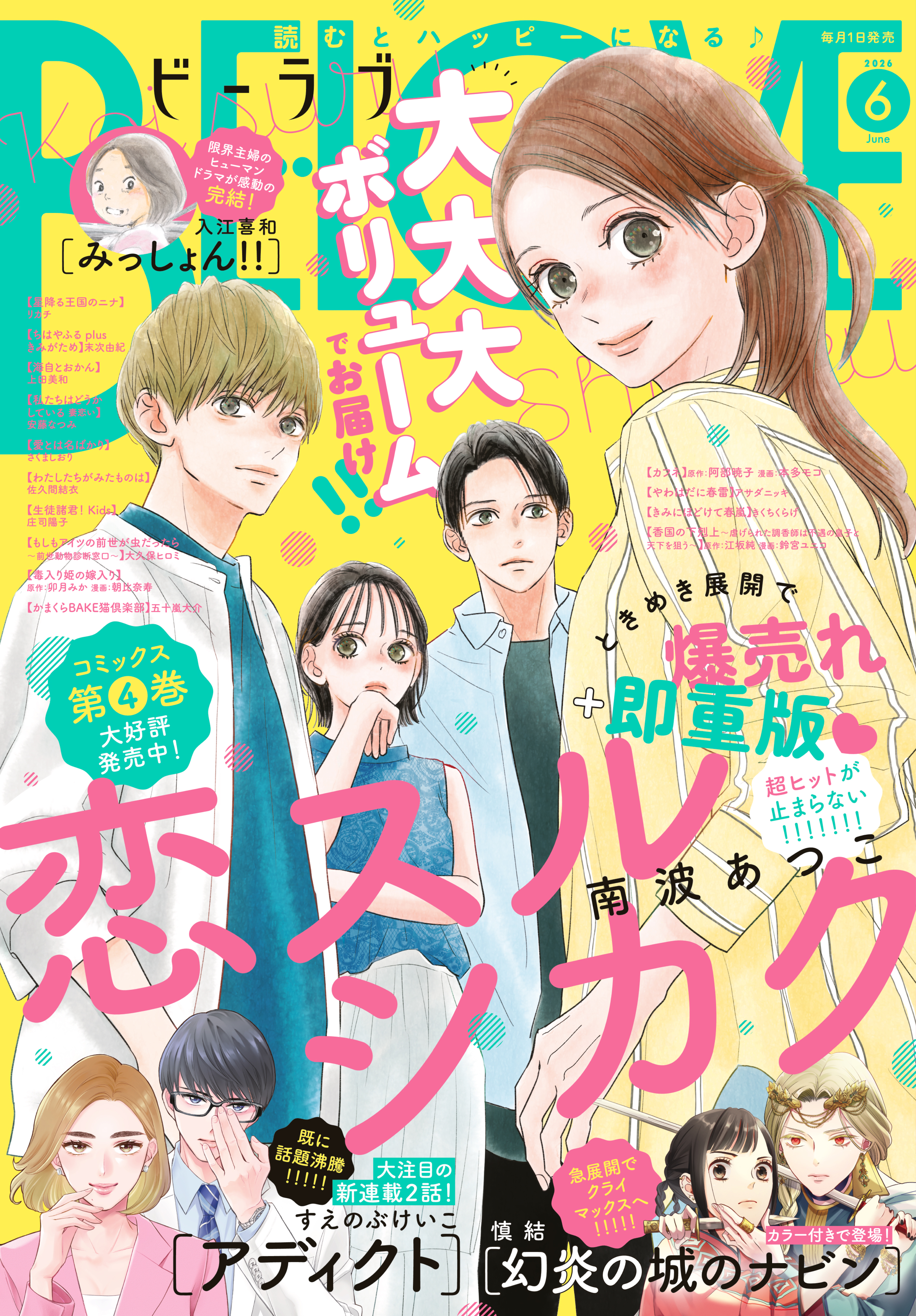 ＢＥ・ＬＯＶＥ　2026年6月号 [2026年5月1日発売]
