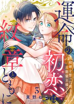運命の初恋は紋章とともに -結婚を誓った相手は次期領主様でした-