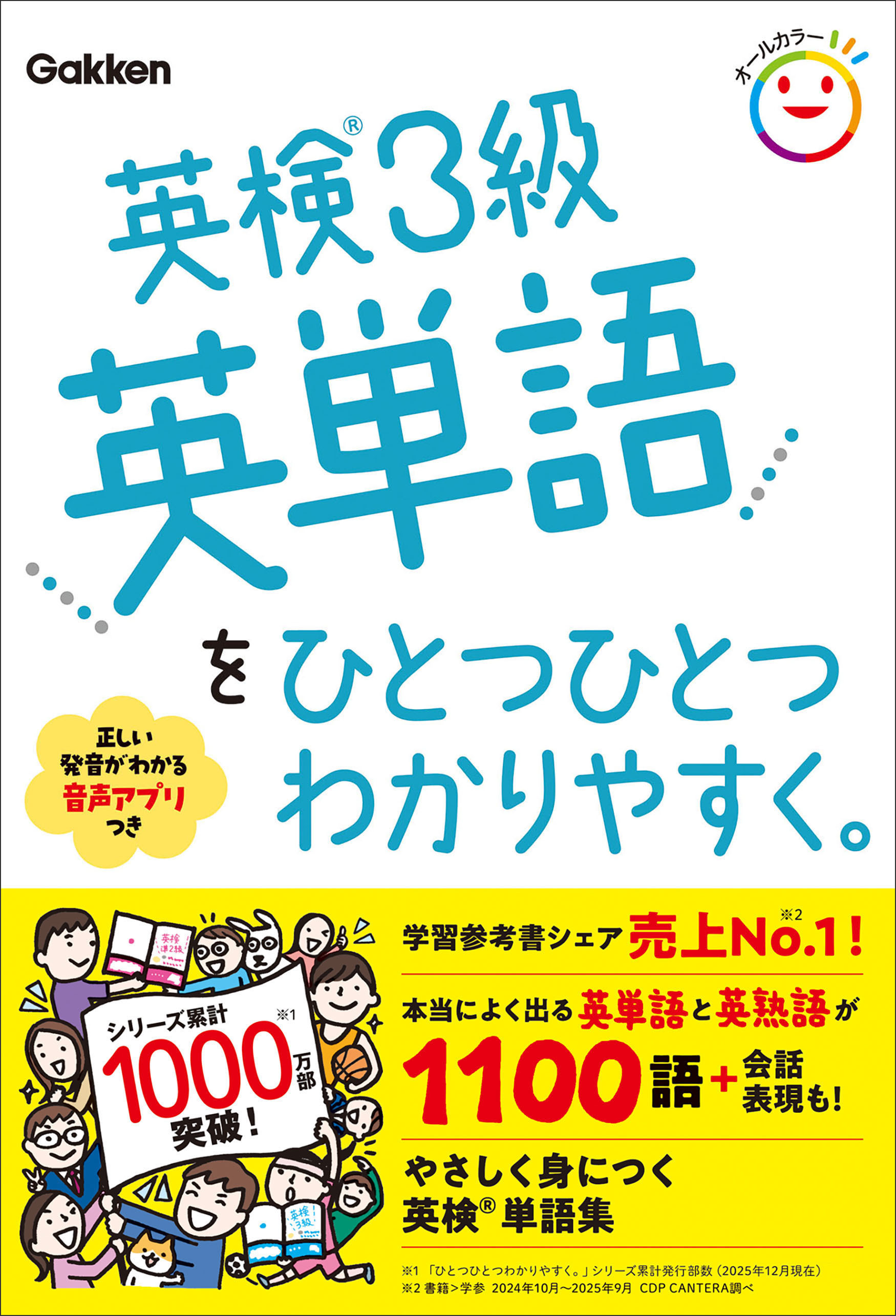 英検3級英単語をひとつひとつわかりやすく。