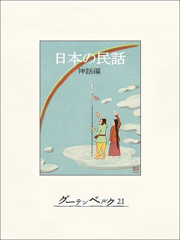 日本の民話（神話編）