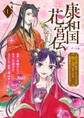 康和国花宮伝~悪役姫に転生したようですが、推し活に忙しいのでお役御免させていただきます~(話売り) #1