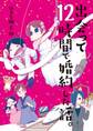 【期間限定 試し読み増量版 閲覧期限2025年12月6日】出会って12時間で婚約した話。