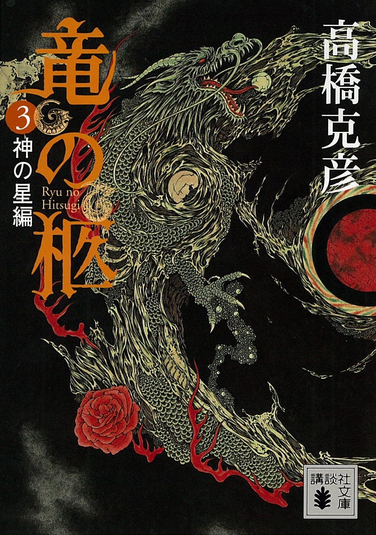 竜の柩(3)　神の星編