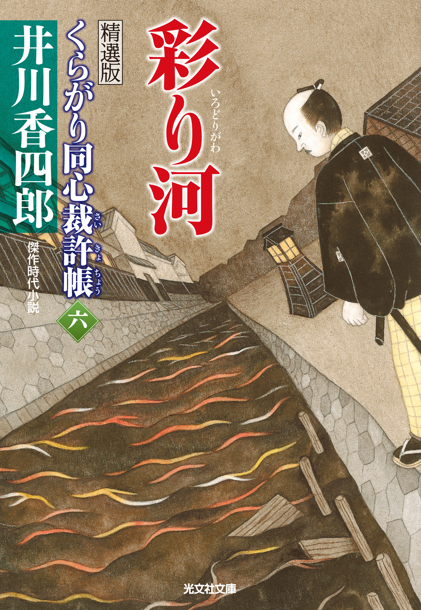 彩り河～くらがり同心裁許帳（六）精選版～