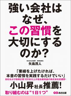 強い会社はなぜ、この習慣を大切にするのか?―――取り組むのは「1日1つ」