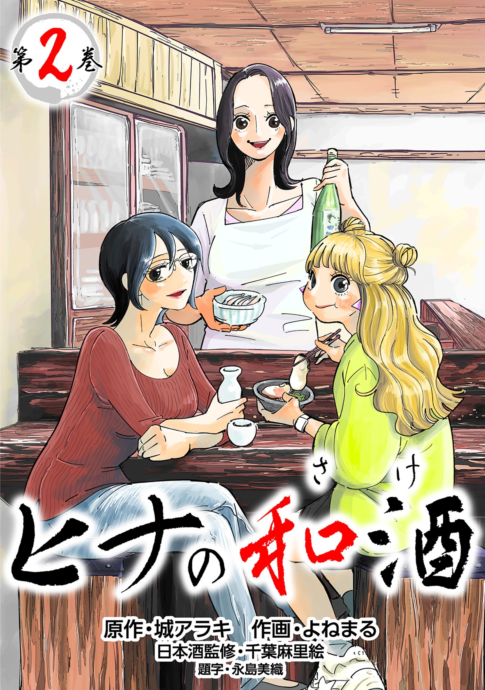 【コミックス版】ヒナの和酒