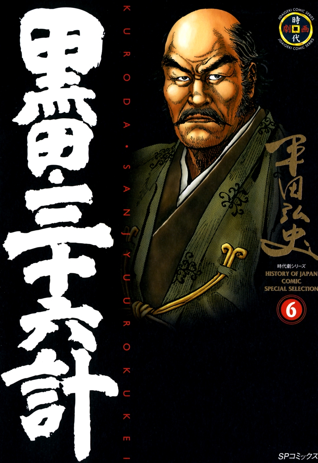 黒田・三十六計（６）