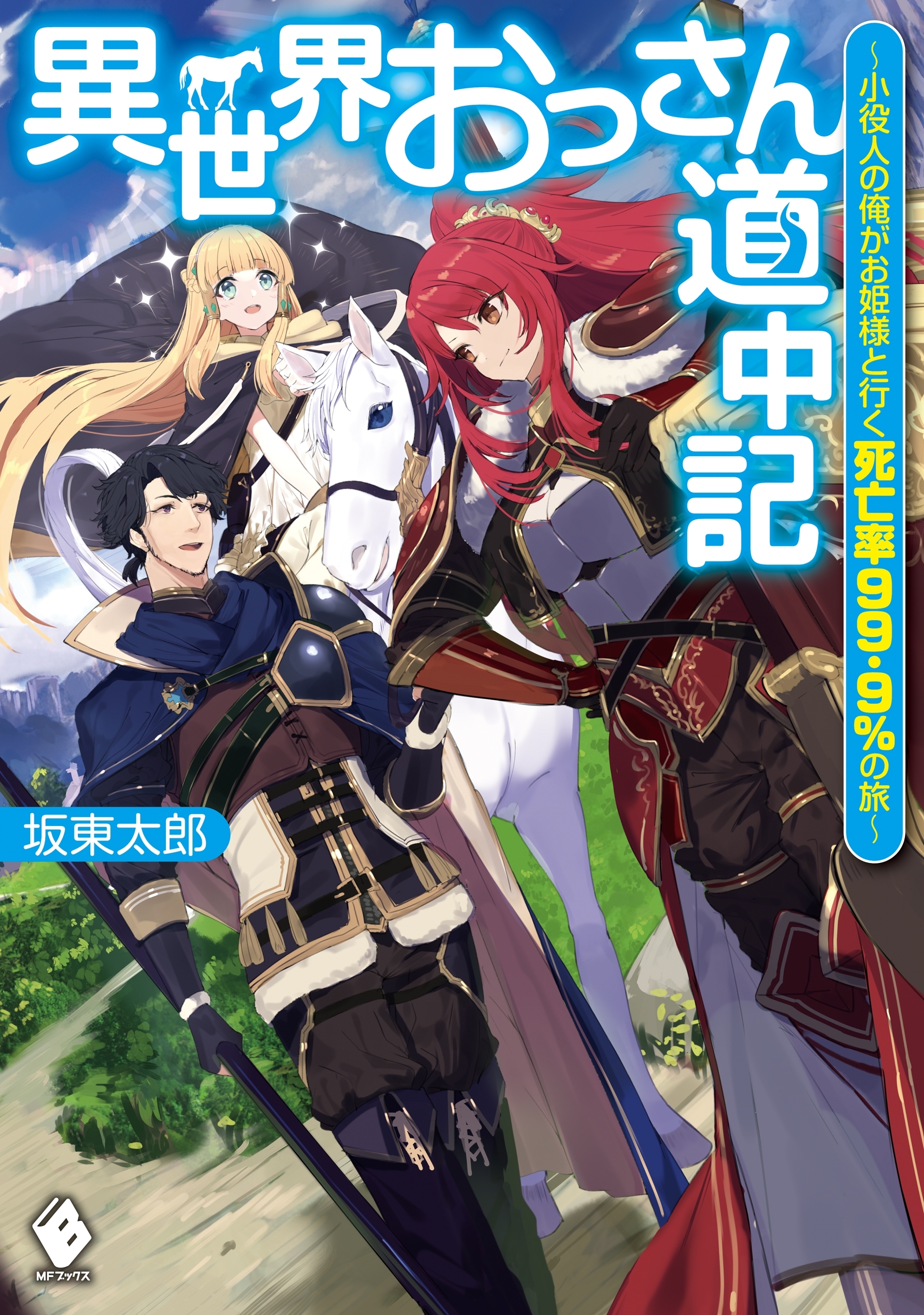 異世界おっさん道中記　～小役人の俺がお姫様と行く死亡率99.9％の旅～