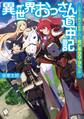 異世界おっさん道中記 ~小役人の俺がお姫様と行く死亡率99.9%の旅~