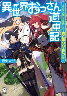 異世界おっさん道中記 ~小役人の俺がお姫様と行く死亡率99.9%の旅~