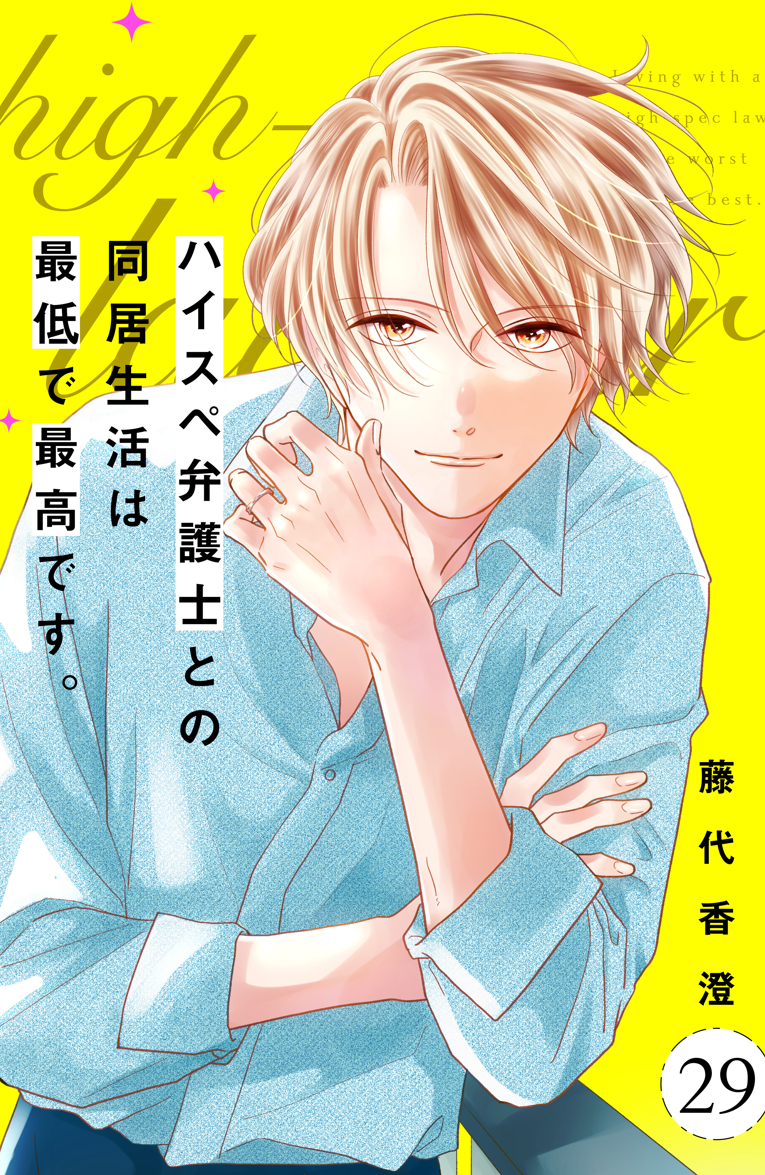 ハイスペ弁護士との同居生活は最低で最高です。　分冊版（29）