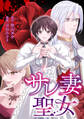 サレ妻聖女【タテスク】 第13話 欲望渦巻く夜会にて