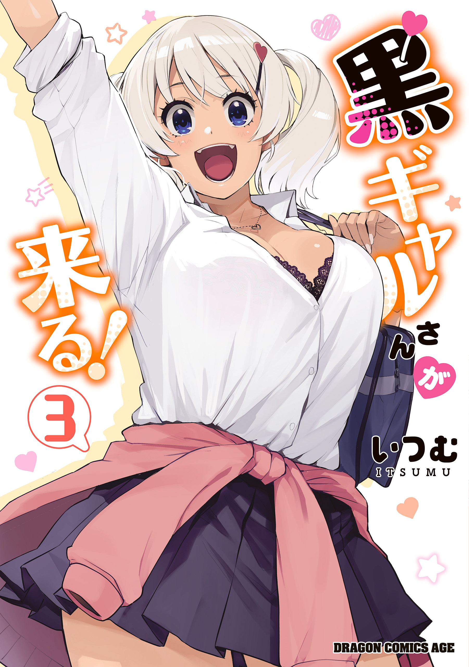 黒ギャルさんが来る！ 3