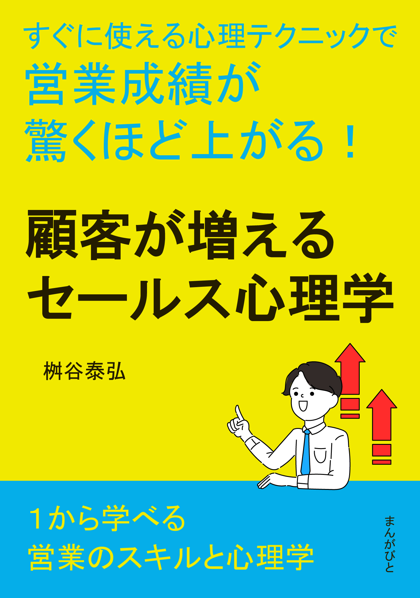 顧客が増えるセールス心理学　すぐに使える心理テクニックで営業成績が驚くほど上がる！