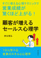 顧客が増えるセールス心理学 すぐに使える心理テクニックで営業成績が驚くほど上がる!