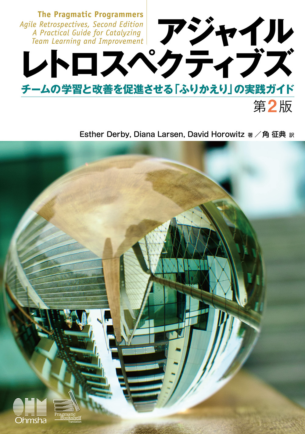 アジャイルレトロスペクティブズ（第2版） ―チームの学習と改善を促進させる「ふりかえり」の実践ガイド―