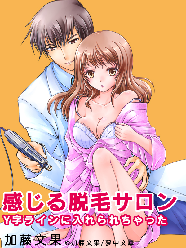 感じる脱毛サロン　Ｙ字ラインに入れられちゃった