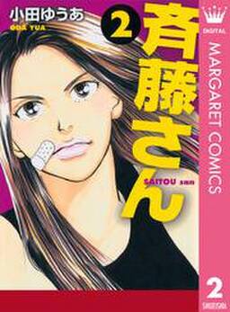 斉藤さん 2 無料 試し読みなら Amebaマンガ 旧 読書のお時間です 斉藤さん 2 無料 試し読みなら Amebaマンガ 旧 読書のお時間です