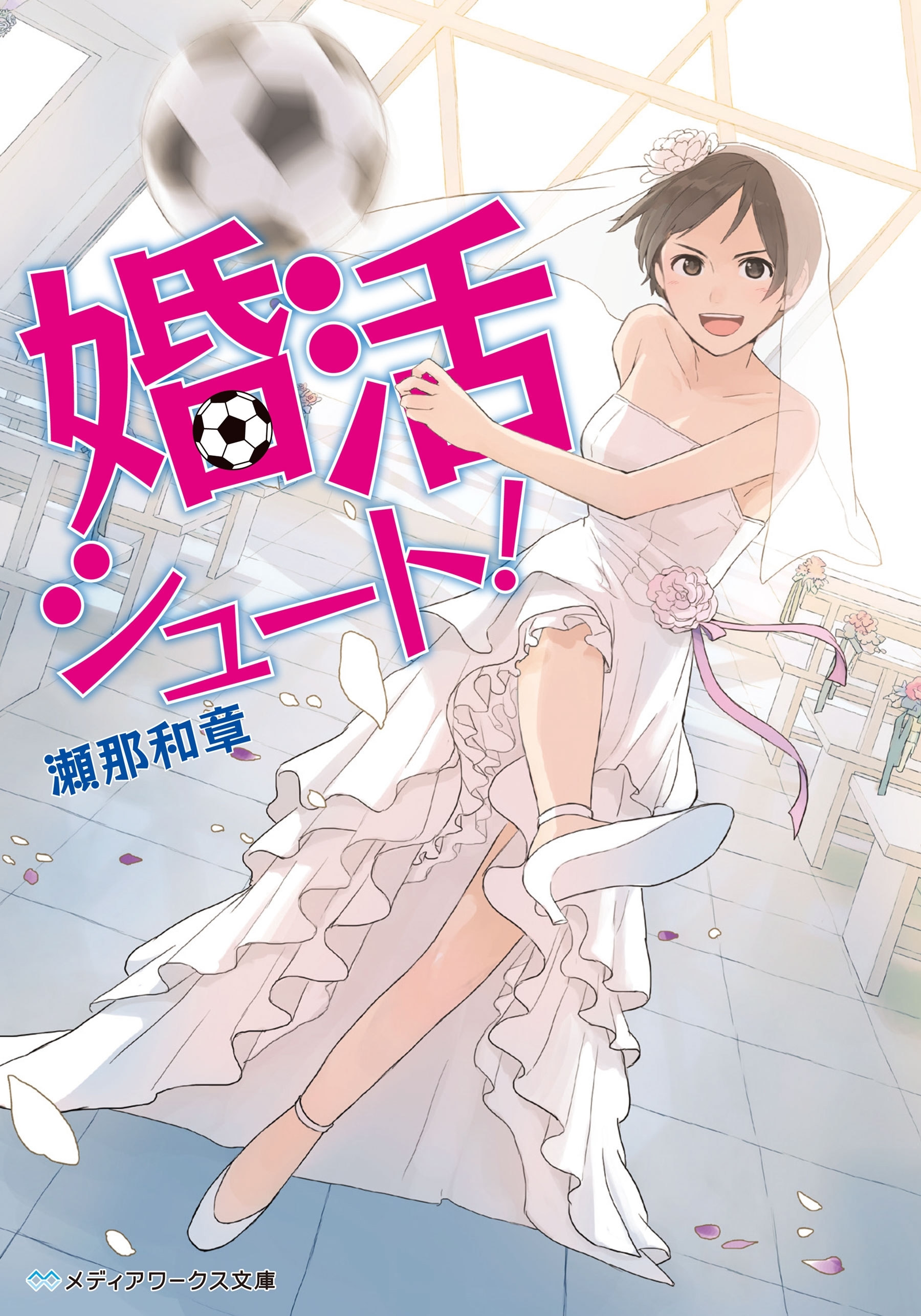 婚活シュート！