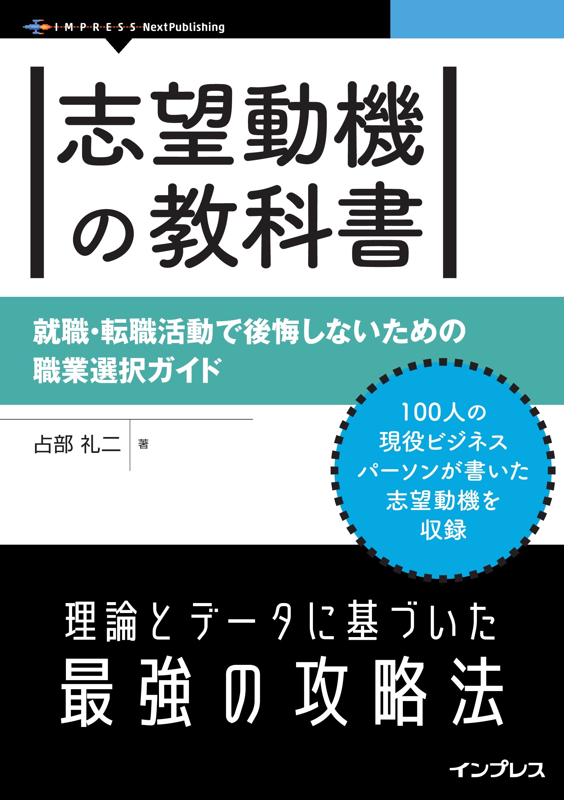 志望動機の教科書 就職・転職活動で後悔しないための職業選択ガイド