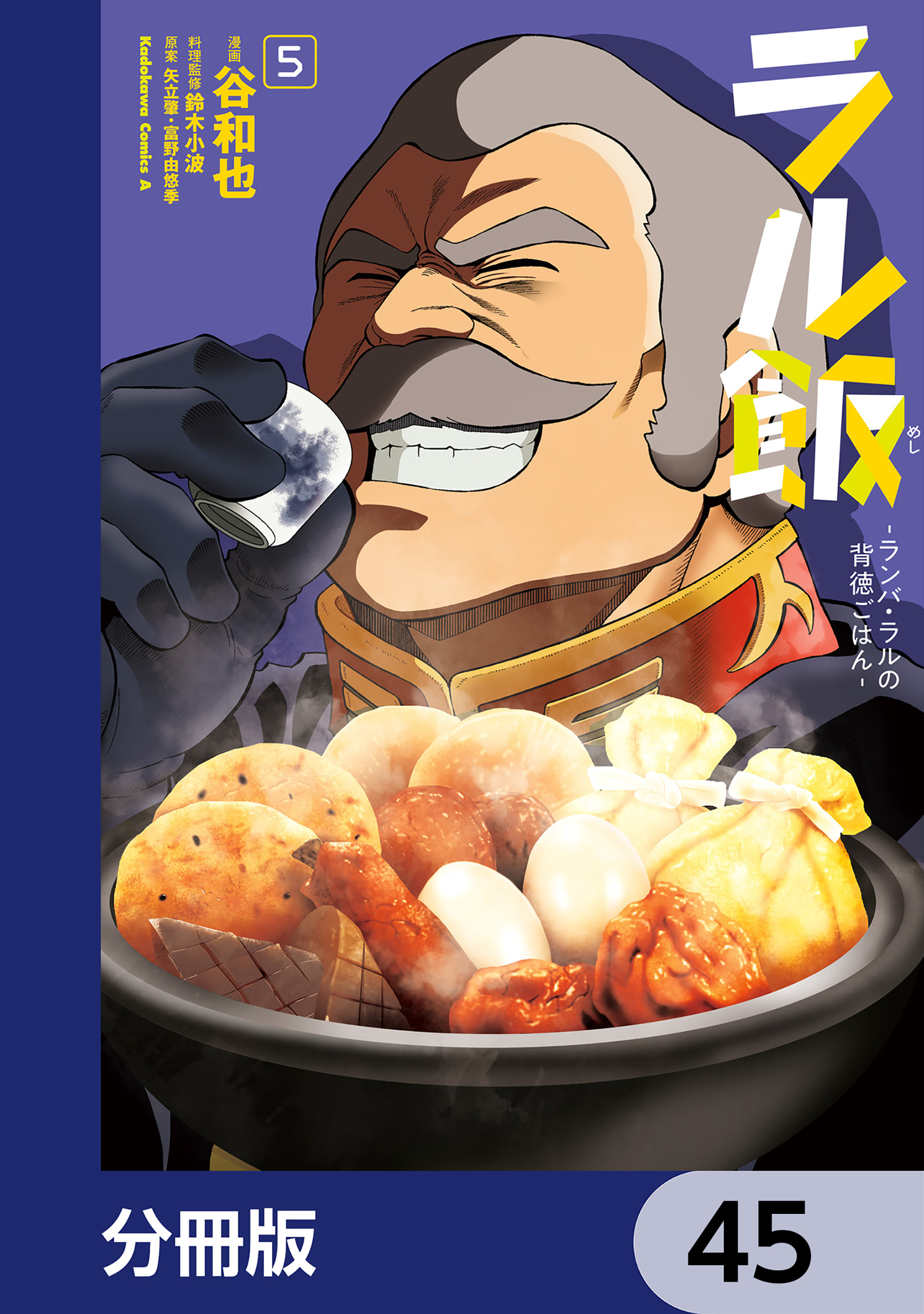 ラル飯‐ランバ・ラルの背徳ごはん‐【分冊版】　45