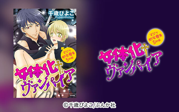 女体化†ヴァンパイア マジで処女喪失5秒前（分冊版）