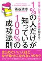 仕事・お金・人生に奇跡が起きる! 1%の人だけが知っている100%の成功法則